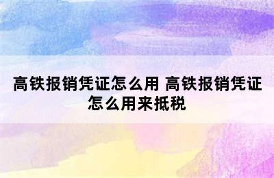 高铁报销凭证怎么用 高铁报销凭证怎么用来抵税